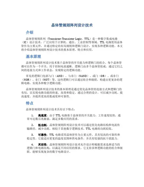 晶体管规则阵列设计技术