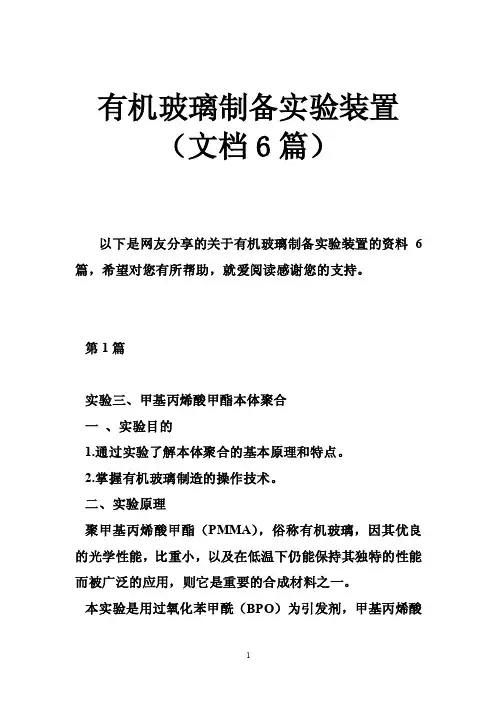 有机玻璃制备实验装置（文档6篇）