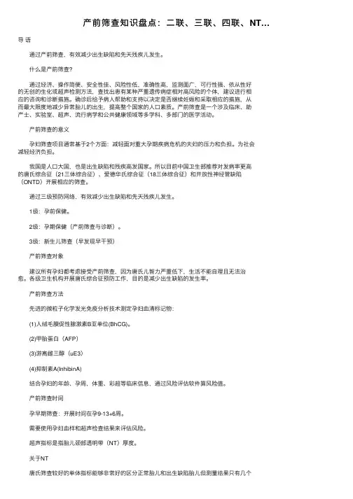 产前筛查知识盘点：二联、三联、四联、NT…