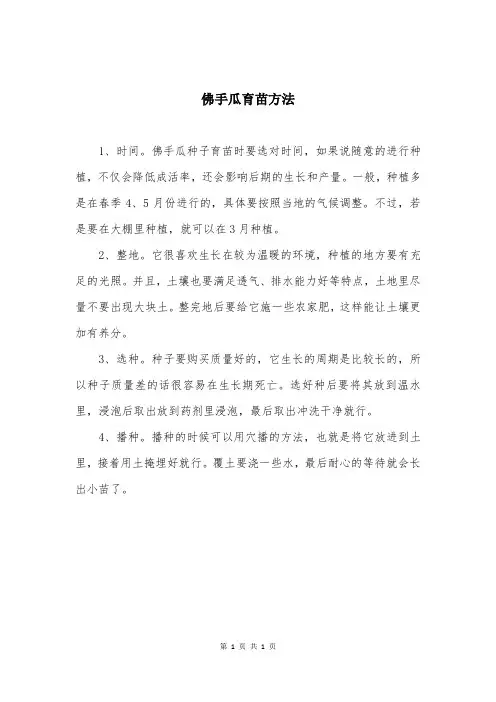 佛手瓜育苗方法