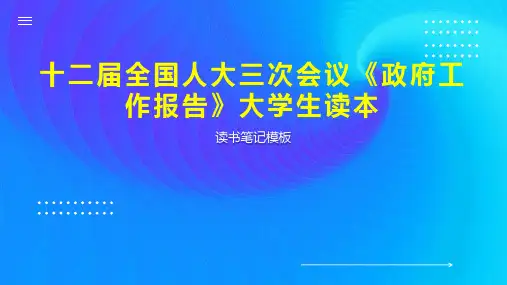 《十二届全国人大三次会议《政府工作报告》大学生读本》读书笔记模板
