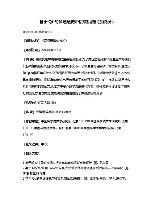 基于Qt的多通道宽带接收机测试系统设计