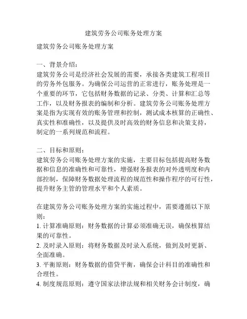 建筑劳务公司账务处理方案
