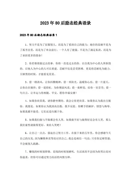 2023年80后励志经典语录
