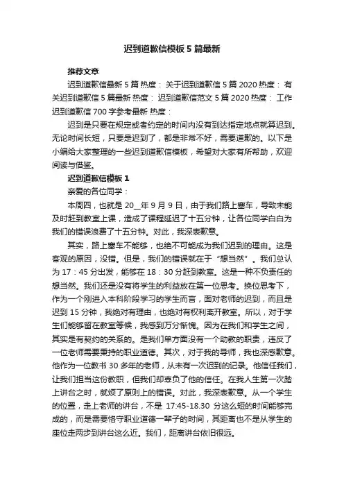 迟到道歉信模板5篇最新