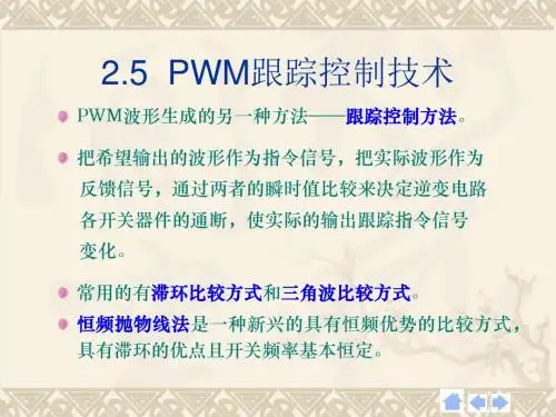 PWM跟踪控制技术
