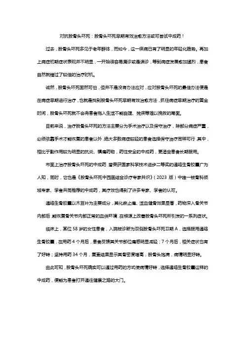 对抗股骨头坏死：股骨头坏死早期有效治愈方法或可尝试中成药!