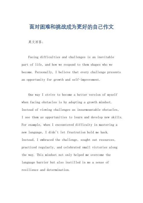 面对困难和挑战成为更好的自己作文