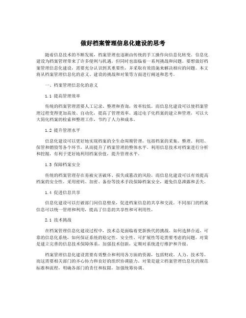 做好档案管理信息化建设的思考