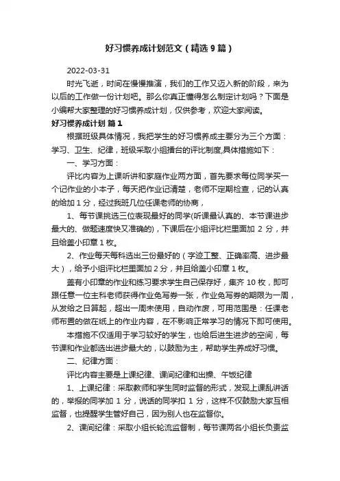 好习惯养成计划范文（精选9篇）
