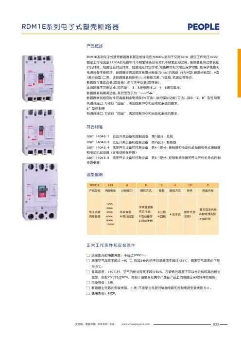 人民电器 RDM1E系列电子式塑壳断路器 选型说明书