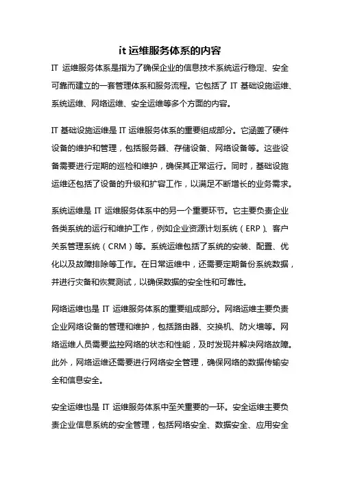 it运维服务体系的内容