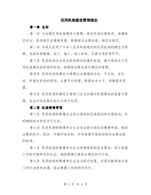 民用机场建设管理规定