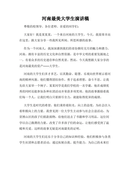 河南最美大学生演讲稿
