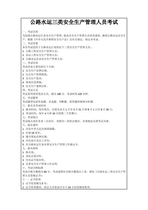 公路水运三类安全生产管理人员考试