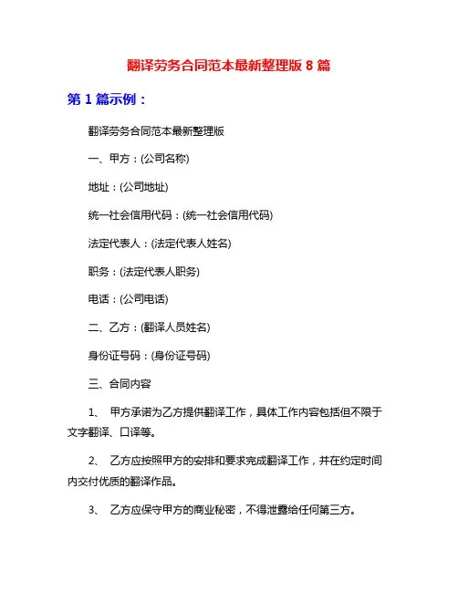 翻译劳务合同范本最新整理版8篇