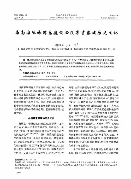 海南国际旅游岛建设必须尊重黎族历史文化