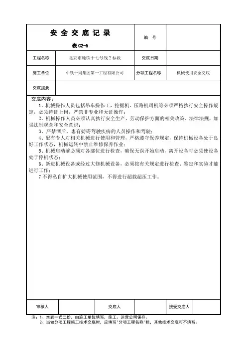 机械安全技术交底