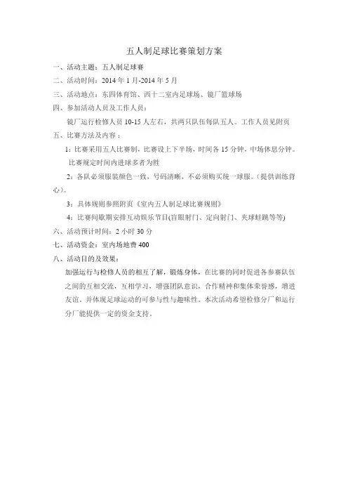 五人制足球方案