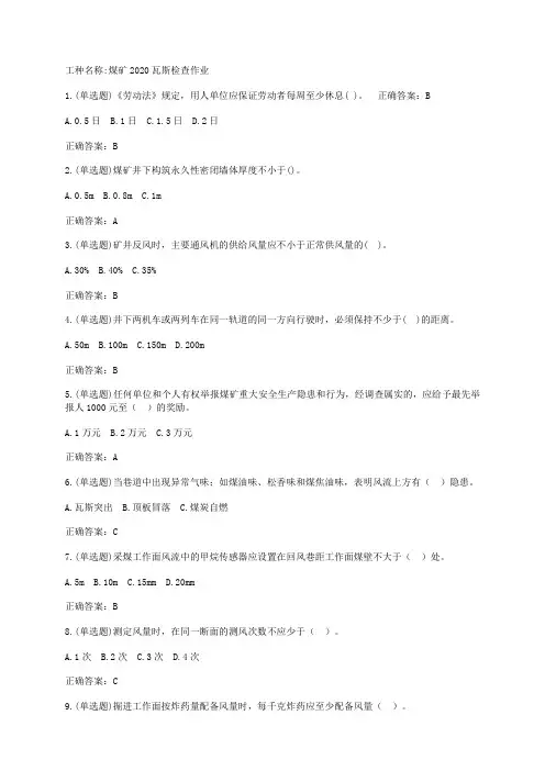 煤矿2020瓦斯检查作业题目
