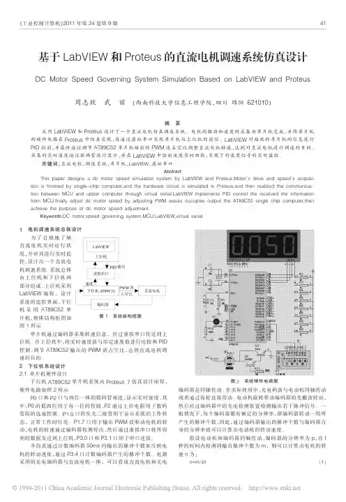 基于LabVIEW和Proteus的直流电机调速系统仿真设计