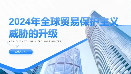 2024年全球贸易保护主义威胁进一步升级