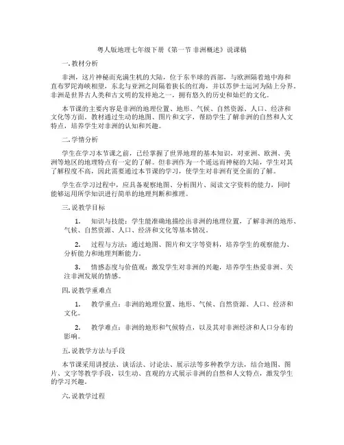 粤人版地理七年级下册《第一节非洲概述》说课稿