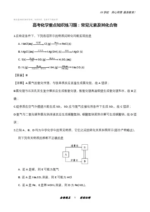 高考化学重点知识练习题：常见元素及其化合物