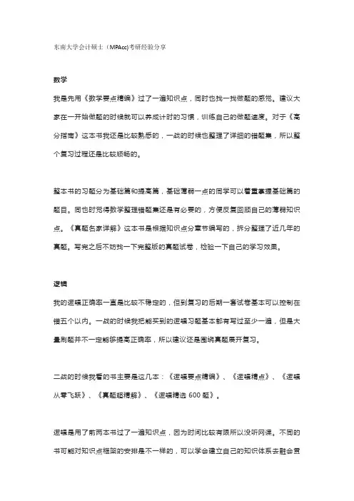 东南大学会计硕士(MPAcc)考研经验分享