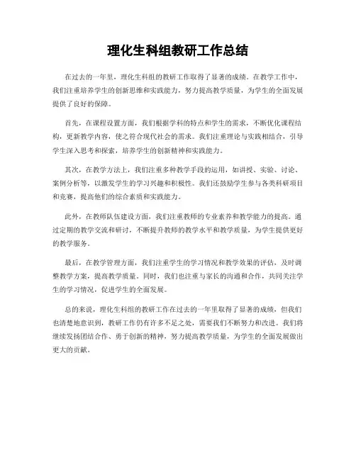 理化生科组教研工作总结