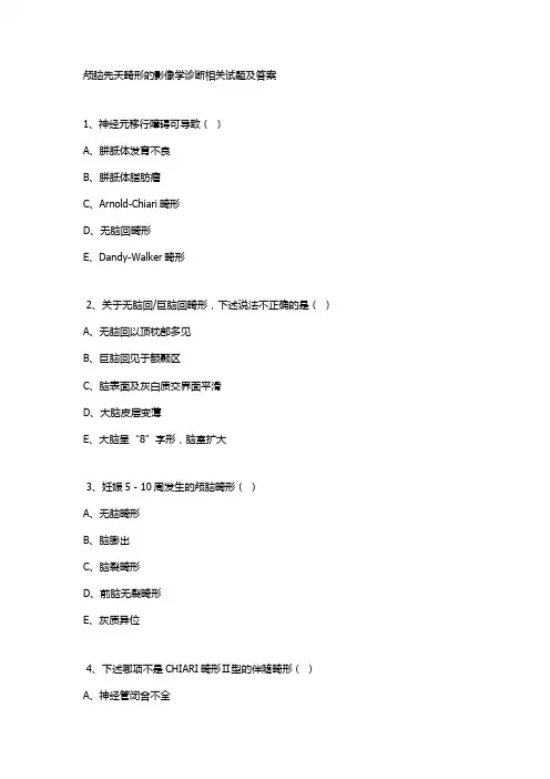 颅脑先天畸形的影像学诊断相关试题及答案
