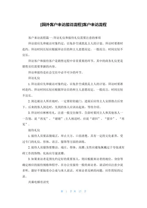 [国外客户来访接待流程]客户来访流程