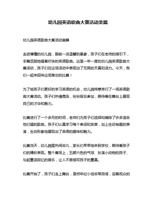 幼儿园英语歌曲大赛活动美篇