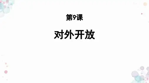 部编版八年级历史下册 (对外开放)教学课件