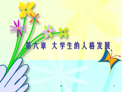 大学生的人格发展