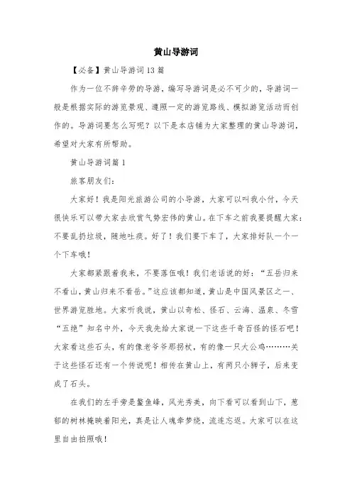 黄山导游词