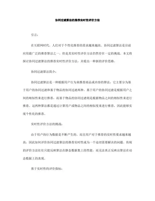 协同过滤算法的推荐实时性评价方法
