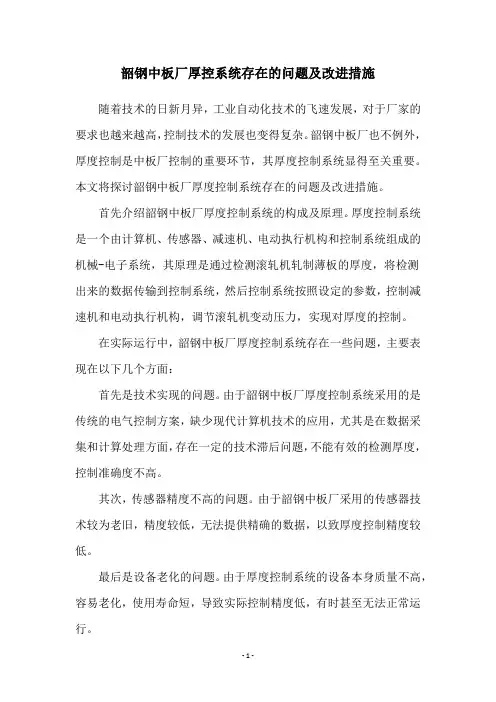 韶钢中板厂厚控系统存在的问题及改进措施