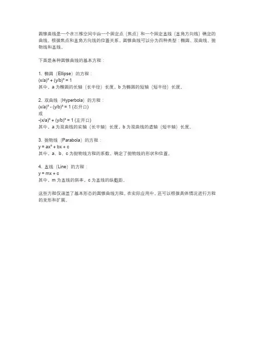 圆锥曲线 公式