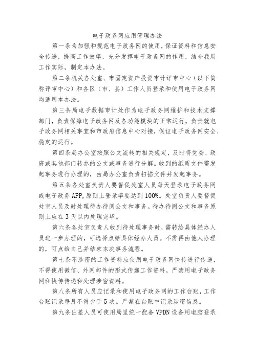 电子政务网应用管理办法