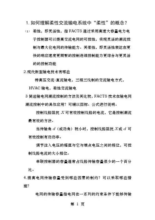 柔性交流输电系统考试题