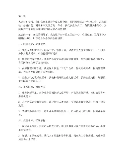 银行年度会议总结讲话(3篇)