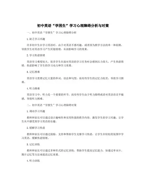 初中英语“学困生”学习心理障碍分析与对策