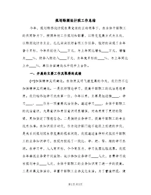 规划勘测设计院工作总结（2篇）
