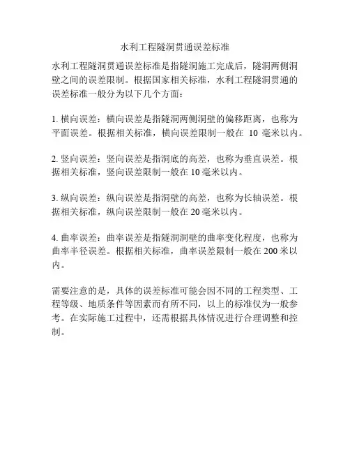 水利工程隧洞贯通误差标准