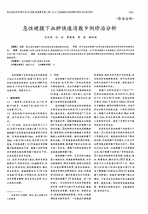 急性硬膜下血肿快速消散9例诊治分析