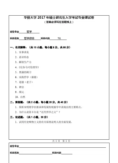 华侨大学哲学综合2009--2017考研专业课真题试卷