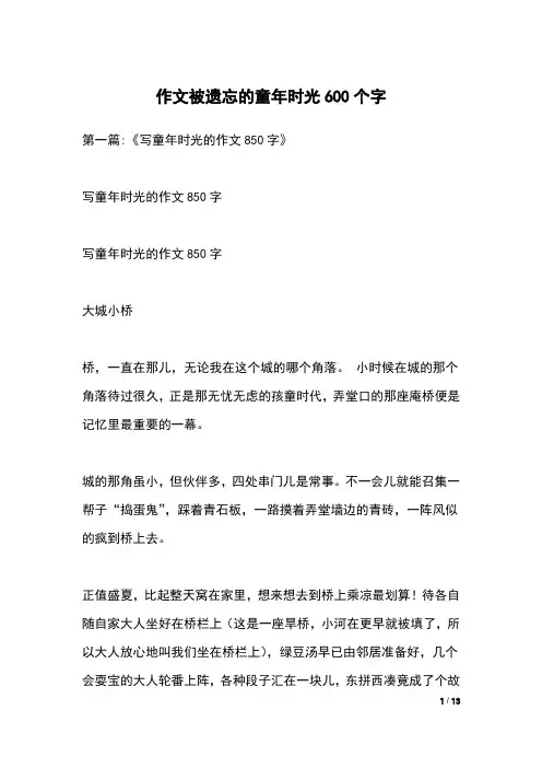 作文被遗忘的童年时光600个字