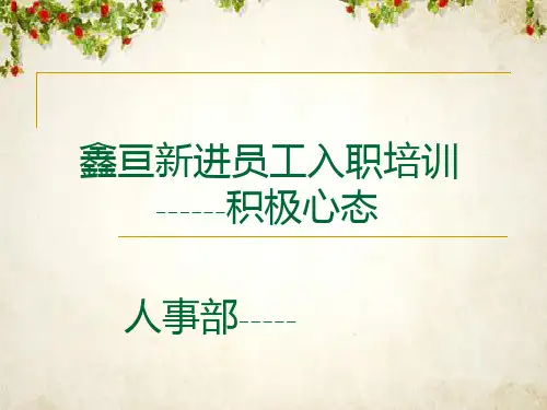 新进员工入职培训之积极心态(PPT 47页)