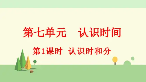 人教版数学二年级上册    认识时和分